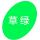 緑